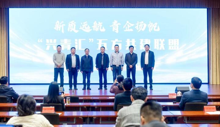 兴青汇五方共建联盟启动现场